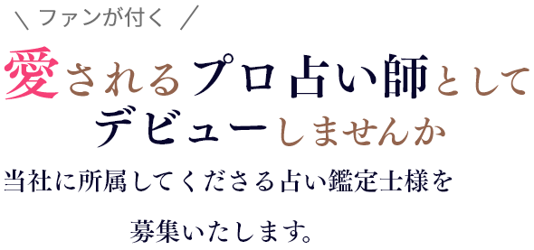 ファンが付く 愛されるプロ占い師としてデビューしませんか