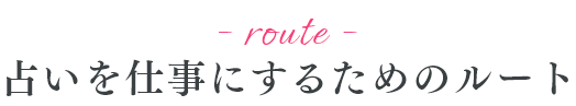 お客様の今と未来に力となる心理スキル