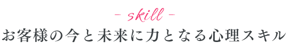 お客様の今と未来に力となる心理スキル