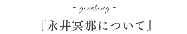 greeting 永井冥那について